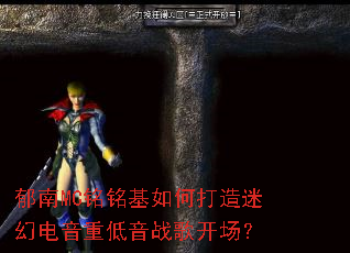 郁南MC铭铭基如何打造迷幻电音重低音战歌开场? 郁南MC铭铭基如何打造迷幻电音重低音战歌开场?