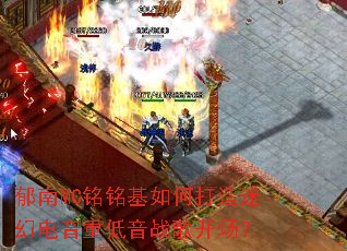 郁南MC铭铭基如何打造迷幻电音重低音战歌开场? 郁南MC铭铭基如何打造迷幻电音重低音战歌开场?