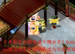 不再联系为何变成不想分开?DJCoheny精选伤感串烧能否成为你的游戏战歌? 不再联系为何变成不想分开?DJCoheny精选伤感串烧能否成为你的游戏战歌?