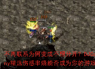 不再联系为何变成不想分开?DJCoheny精选伤感串烧能否成为你的游戏战歌? 不再联系为何变成不想分开?DJCoheny精选伤感串烧能否成为你的游戏战歌?