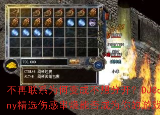 不再联系为何变成不想分开?DJCoheny精选伤感串烧能否成为你的游戏战歌? 不再联系为何变成不想分开?DJCoheny精选伤感串烧能否成为你的游戏战歌?