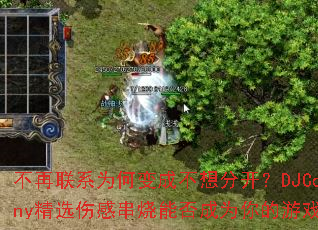 不再联系为何变成不想分开?DJCoheny精选伤感串烧能否成为你的游戏战歌? 不再联系为何变成不想分开?DJCoheny精选伤感串烧能否成为你的游戏战歌?