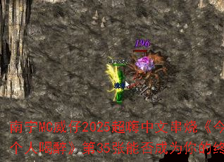 南宁MC威仔2025超嗨中文串烧《今夜就让我一个人喝醉》第35张能否成为你的终极游戏战歌? 南宁MC威仔2025超嗨中文串烧《今夜就让我一个人喝醉》第35张能否成为你的终极游戏战歌?