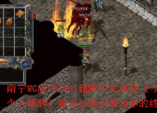 南宁MC威仔2025超嗨中文串烧《今夜就让我一个人喝醉》第35张能否成为你的终极游戏战歌? 南宁MC威仔2025超嗨中文串烧《今夜就让我一个人喝醉》第35张能否成为你的终极游戏战歌?