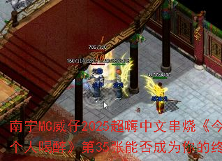 南宁MC威仔2025超嗨中文串烧《今夜就让我一个人喝醉》第35张能否成为你的终极游戏战歌? 南宁MC威仔2025超嗨中文串烧《今夜就让我一个人喝醉》第35张能否成为你的终极游戏战歌?