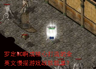 罗定MC啊成精心打造的全英文慢摇游戏战歌歌单? 罗定MC啊成精心打造的全英文慢摇游戏战歌歌单?