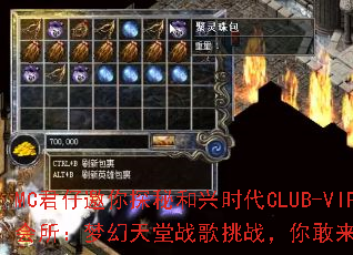 MC君仔邀你探秘和兴时代CLUB-VIP会所:梦幻天堂战歌挑战,你敢来闯关吗? MC君仔邀你探秘和兴时代CLUB-VIP会所:梦幻天堂战歌挑战,你敢来闯关吗?