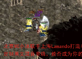 北京MC小冰联手上海Lamando打造丰台4S定制英文混音串烧,能否成为你的终极游戏战歌? 北京MC小冰联手上海Lamando打造丰台4S定制英文混音串烧,能否成为你的终极游戏战歌?