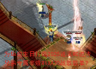 为华庭生日打造2025遂溪MC进清兄弟专属串烧MIXA30战歌歌单? 为华庭生日打造2025遂溪MC进清兄弟专属串烧MIXA30战歌歌单?