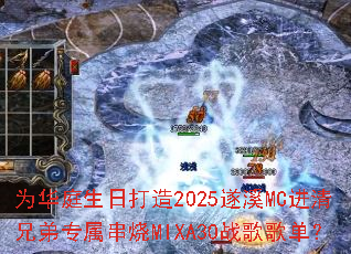 为华庭生日打造2025遂溪MC进清兄弟专属串烧MIXA30战歌歌单? 为华庭生日打造2025遂溪MC进清兄弟专属串烧MIXA30战歌歌单?