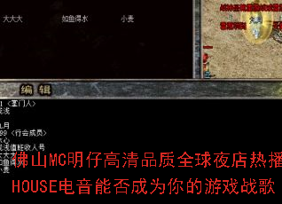 佛山MC明仔高清品质全球夜店热播潮牌HOUSE电音能否成为你的游戏战歌 佛山MC明仔高清品质全球夜店热播潮牌HOUSE电音能否成为你的游戏战歌