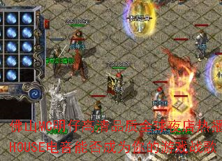 佛山MC明仔高清品质全球夜店热播潮牌HOUSE电音能否成为你的游戏战歌 佛山MC明仔高清品质全球夜店热播潮牌HOUSE电音能否成为你的游戏战歌