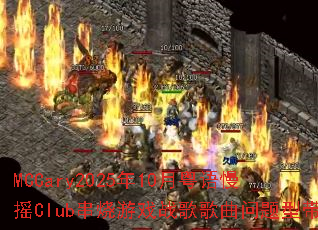 MCCary2025年10月粤语慢摇Club串烧游戏战歌歌曲问题型带 MCCary2025年10月粤语慢摇Club串烧游戏战歌歌曲问题型带