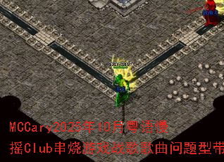 MCCary2025年10月粤语慢摇Club串烧游戏战歌歌曲问题型带 MCCary2025年10月粤语慢摇Club串烧游戏战歌歌曲问题型带