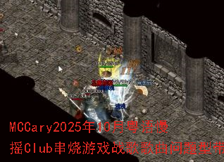 MCCary2025年10月粤语慢摇Club串烧游戏战歌歌曲问题型带 MCCary2025年10月粤语慢摇Club串烧游戏战歌歌曲问题型带