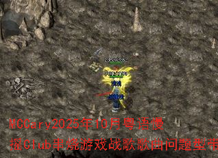 MCCary2025年10月粤语慢摇Club串烧游戏战歌歌曲问题型带 MCCary2025年10月粤语慢摇Club串烧游戏战歌歌曲问题型带