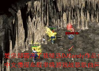 爱你却离开了我精选DJCandy作品全中文慢摇车载串烧游戏战歌歌曲问题型带? 爱你却离开了我精选DJCandy作品全中文慢摇车载串烧游戏战歌歌曲问题型带?