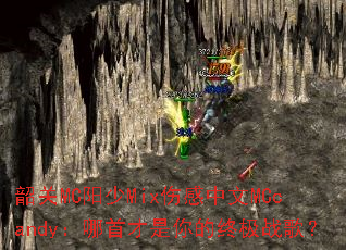 韶关MC阳少Mix伤感中文MCcandy:哪首才是你的终极战歌? 韶关MC阳少Mix伤感中文MCcandy:哪首才是你的终极战歌?