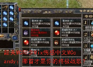 韶关MC阳少Mix伤感中文MCcandy:哪首才是你的终极战歌? 韶关MC阳少Mix伤感中文MCcandy:哪首才是你的终极战歌?