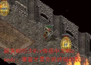 韶关MC阳少Mix伤感中文MCcandy:哪首才是你的终极战歌? 韶关MC阳少Mix伤感中文MCcandy:哪首才是你的终极战歌?