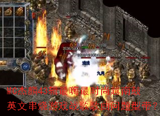 MC杰麟43辑最嗨最时尚越南鼓英文串烧游戏战歌歌曲问题型带? MC杰麟43辑最嗨最时尚越南鼓英文串烧游戏战歌歌曲问题型带?