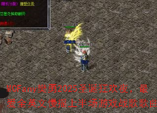 MCFany樊勇2025圣诞狂欢夜,最爱全英文慢摇上半场游戏战歌歌曲问题集 MCFany樊勇2025圣诞狂欢夜,最爱全英文慢摇上半场游戏战歌歌曲问题集