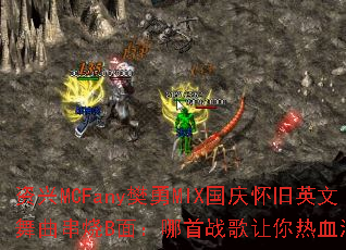 资兴MCFany樊勇MIX国庆怀旧英文舞曲串烧B面:哪首战歌让你热血沸腾? 资兴MCFany樊勇MIX国庆怀旧英文舞曲串烧B面:哪首战歌让你热血沸腾?