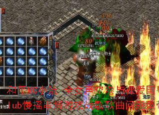 和平MC小流-全女声空港与裸爱国粤语Club慢摇串烧游戏战歌歌曲问题型带? 和平MC小流-全女声空港与裸爱国粤语Club慢摇串烧游戏战歌歌曲问题型带?