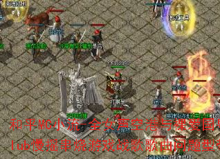 和平MC小流-全女声空港与裸爱国粤语Club慢摇串烧游戏战歌歌曲问题型带? 和平MC小流-全女声空港与裸爱国粤语Club慢摇串烧游戏战歌歌曲问题型带?