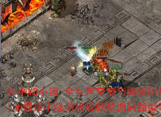 和平MC小流-全女声空港与裸爱国粤语Club慢摇串烧游戏战歌歌曲问题型带? 和平MC小流-全女声空港与裸爱国粤语Club慢摇串烧游戏战歌歌曲问题型带?