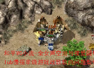 和平MC小流-全女声空港与裸爱国粤语Club慢摇串烧游戏战歌歌曲问题型带? 和平MC小流-全女声空港与裸爱国粤语Club慢摇串烧游戏战歌歌曲问题型带?