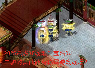 2025最燃MC战歌?宝清DJ二驴的舞曲能否称霸游戏战场? 2025最燃MC战歌?宝清DJ二驴的舞曲能否称霸游戏战场?