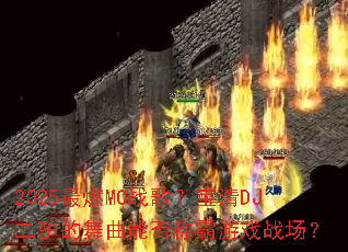 2025最燃MC战歌?宝清DJ二驴的舞曲能否称霸游戏战场? 2025最燃MC战歌?宝清DJ二驴的舞曲能否称霸游戏战场?