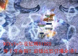 MCYoYo午夜狂嗨DISCO等千年合辑?庭锋战歌引爆全场? MCYoYo午夜狂嗨DISCO等千年合辑?庭锋战歌引爆全场?