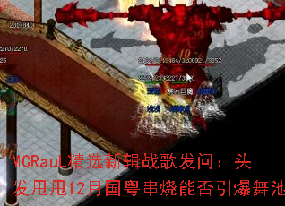 MCRauL精选新辑战歌发问:头发甩甩12月国粤串烧能否引爆舞池 MCRauL精选新辑战歌发问:头发甩甩12月国粤串烧能否引爆舞池
