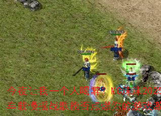 今夜让我一个人喝醉?MC沫沫2025车载慢摇战歌能否点燃你的游戏激情? 今夜让我一个人喝醉?MC沫沫2025车载慢摇战歌能否点燃你的游戏激情?