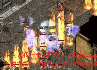 今夜让我一个人喝醉?MC沫沫2025车载慢摇战歌能否点燃你的游戏激情? 今夜让我一个人喝醉?MC沫沫2025车载慢摇战歌能否点燃你的游戏激情?