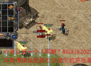今夜让我一个人喝醉?MC沫沫2025车载慢摇战歌能否点燃你的游戏激情? 今夜让我一个人喝醉?MC沫沫2025车载慢摇战歌能否点燃你的游戏激情?
