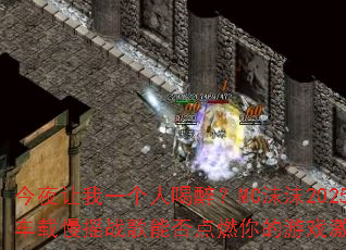 今夜让我一个人喝醉?MC沫沫2025车载慢摇战歌能否点燃你的游戏激情? 今夜让我一个人喝醉?MC沫沫2025车载慢摇战歌能否点燃你的游戏激情?