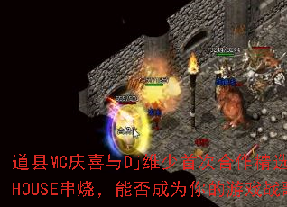 道县MC庆喜与Dj维少首次合作精选中文HOUSE串烧,能否成为你的游戏战歌? 道县MC庆喜与Dj维少首次合作精选中文HOUSE串烧,能否成为你的游戏战歌?