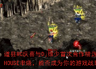 道县MC庆喜与Dj维少首次合作精选中文HOUSE串烧,能否成为你的游戏战歌? 道县MC庆喜与Dj维少首次合作精选中文HOUSE串烧,能否成为你的游戏战歌?