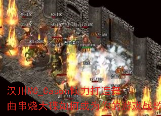 汉川MC_Cason倾力打造舞曲串烧大碟如何成为你的游戏战歌 汉川MC_Cason倾力打造舞曲串烧大碟如何成为你的游戏战歌