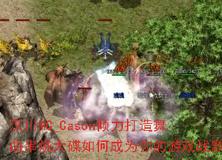 汉川MC_Cason倾力打造舞曲串烧大碟如何成为你的游戏战歌 汉川MC_Cason倾力打造舞曲串烧大碟如何成为你的游戏战歌