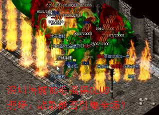 深圳海城MC毛摇摆CLUB现场:战歌能否引爆全场? 深圳海城MC毛摇摆CLUB现场:战歌能否引爆全场?