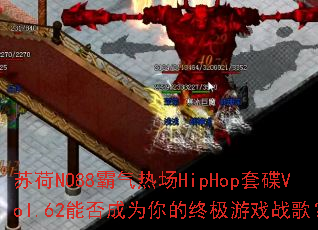 苏荷NO88霸气热场HipHop套碟Vol.62能否成为你的终极游戏战歌? 苏荷NO88霸气热场HipHop套碟Vol.62能否成为你的终极游戏战歌?