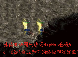苏荷NO88霸气热场HipHop套碟Vol.62能否成为你的终极游戏战歌? 苏荷NO88霸气热场HipHop套碟Vol.62能否成为你的终极游戏战歌?