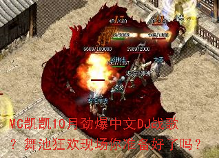MC凯凯10月劲爆中文DJ战歌?舞池狂欢现场你准备好了吗? MC凯凯10月劲爆中文DJ战歌?舞池狂欢现场你准备好了吗?