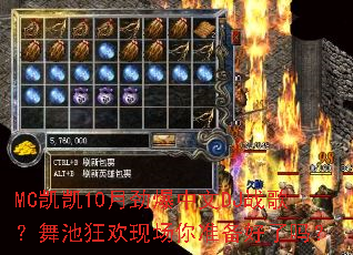 MC凯凯10月劲爆中文DJ战歌?舞池狂欢现场你准备好了吗? MC凯凯10月劲爆中文DJ战歌?舞池狂欢现场你准备好了吗?