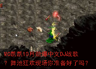 MC凯凯10月劲爆中文DJ战歌?舞池狂欢现场你准备好了吗? MC凯凯10月劲爆中文DJ战歌?舞池狂欢现场你准备好了吗?