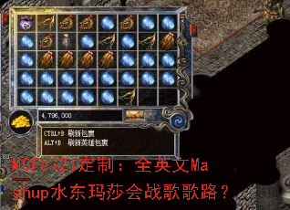 MCFeiZi定制:全英文Mashup水东玛莎会战歌歌路? MCFeiZi定制:全英文Mashup水东玛莎会战歌歌路?